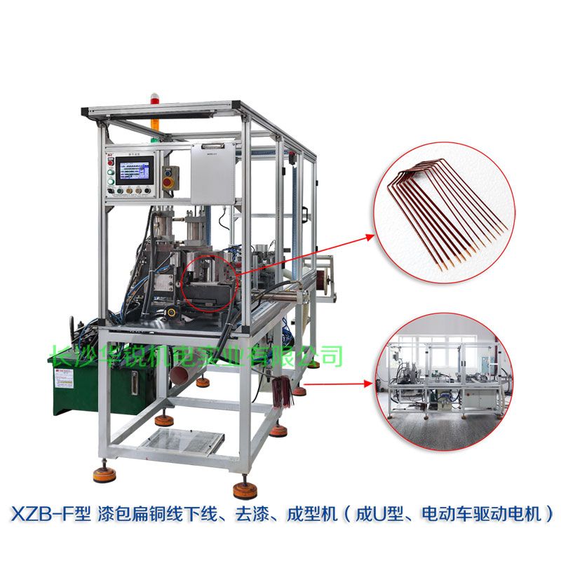 XZB-F型 扁線(xiàn)發(fā)卡下線(xiàn)、去漆、成型(U)機(jī)