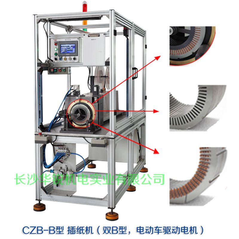 CZB-B型 插紙機(jī)（雙B型，新能源汽車(chē)驅(qū)動(dòng)電機(jī)）