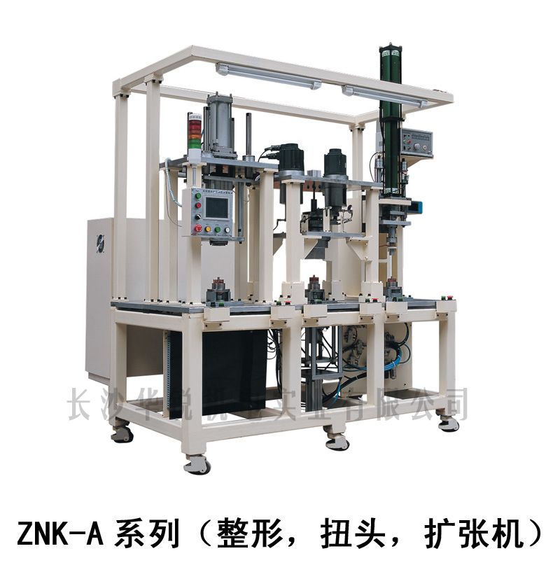 ZNK-A型 整形，扭頭，擴(kuò)張機(jī)